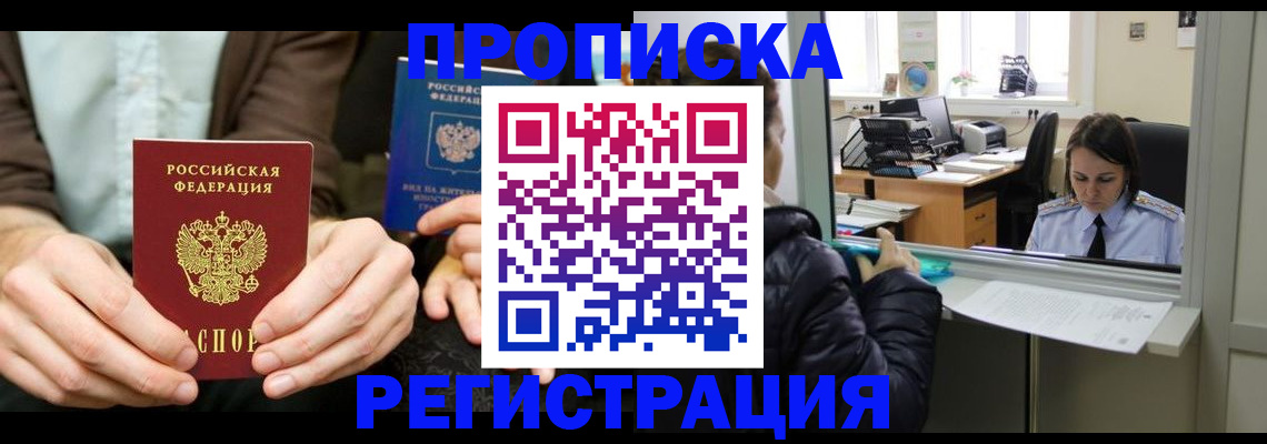 прописка в ЕАО